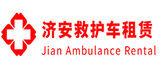 从化区济安救护车租赁公司